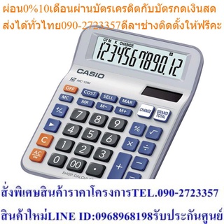 Casio Calculator เครื่องคิดเลข รุ่น MC-12M สีเทา