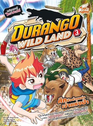 Read Comic(รีด คอมมิค)หนังสือ Durango Wild Land Vol.3 ศึกชิงตำแหน่ง เจ้าแห่งป่า 9786164871328