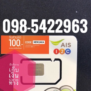 เบอร์มงคลAIS 098-5422963