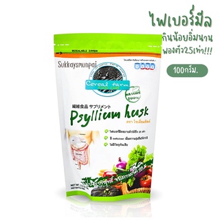 ไซเลี่ยมฮัลค์ (Psyllium Husk) ไฟเบอร์มีล  100 กรัม ของแท้มีอย.