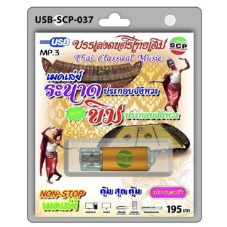 S-03-131064 USB MP3 เสียงบรรเลงดนตรีไทยเดิม ระนาดประชันขิมประกอบจังหวะ