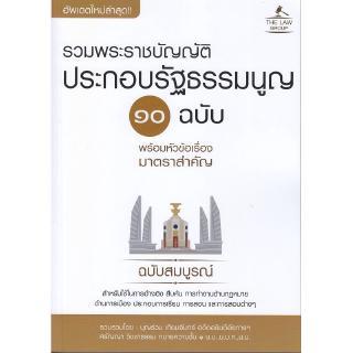 Se-ed (ซีเอ็ด) : หนังสือ รวมพระราชบัญญัติประกอบรัฐธรรมนูญ 10 ฉบับ พร้อมหัวข้อเรื่องมาตราสำคัญ ฉบับสมบูรณ์