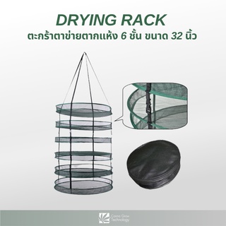 Drying Rack ตะกร้าตาข่ายตากแห้ง 6 ชั้น ขนาด 32 นิ้ว