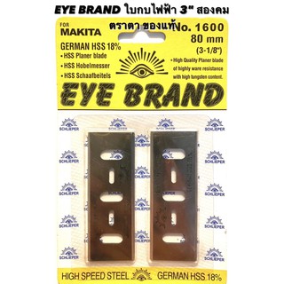 EYE BRAND ใบกบ 3 นิ้ว สองคม ตรา ตา ของแท้ สำหรับ กบ ไฟฟ้า Makita 3 นิ้ว รุ่น 1600 ( ใบกบ 3 นิ้ว 2 คม / ตรา ตา ) 1600