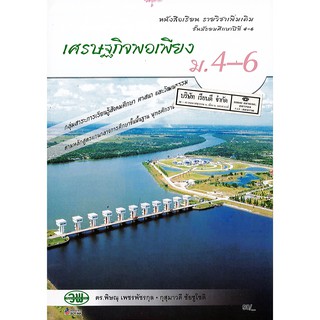 เศรษฐกิจพอเพียง ม.4-6 วพ. /98.- /9789741864430