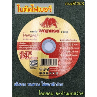 ใบตัดเหล็ก ใบตัดไฟเบอร์ ตราพญาแรด ขนาด 14 นิ้ว หนา 3 mm. ทนทานต่อการใช้งานได้ มากขึ้นไม่ว่าจะเป็นงานเหล็กหรือสแตนเลส