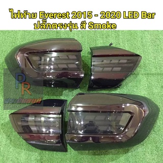 ไฟท้าย FORD EVEREST ปี 2015-2020 LED BAR ปลั๊กตรงรุ่น สีsmoke