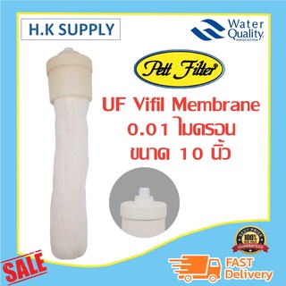 Pett Filter UF Vifil Membrane 0.01 micron ไส้กรอง ไวฟิล เมมเบรน แบบ หัวเกลียว 0.01 ไมครอน