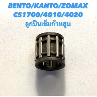 BENTO / KANTO / ZOMAX รุ่น CS1700 / 4010 / 4020 อะไหล่เลื่อยโซ่ ลูกปืนเข็มก้านสูบ ( ลูกปืนเข็ม / ก้านสูบ )