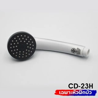 DMG | ฝักบัวอาบน้ำสีขาวพร้อมสายสีขาวครบชุด รุ่น CD-23