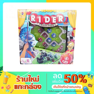 Rider ชุดเกมส์ฝึกการคิด วางแผนได้เยี่ยมมาก