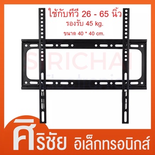 ขาแขวนทีวี ขายึดโทรทัศน์สำหรับ TV LCD,LED,Plasma ขนาด 26-65นิ้ว รองรับ45Kg. แบบฟิกซ์ติดผนัง