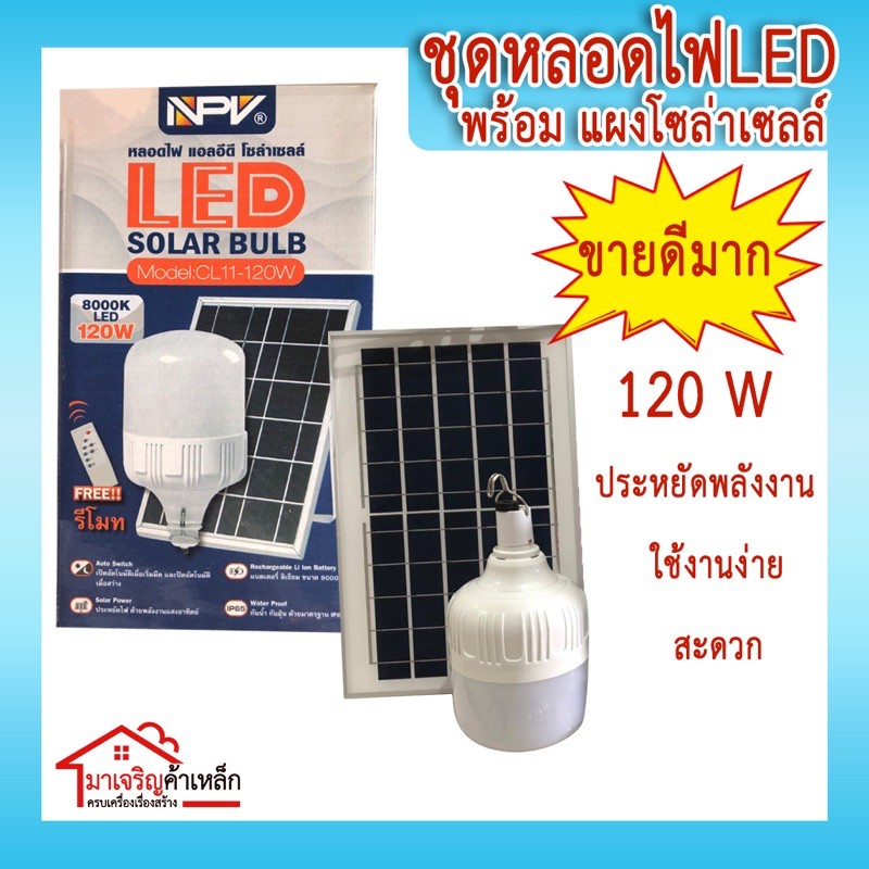 NPV หลอดไฟ LED โซล่าเซลล์ 120w(LED solar Bulb)