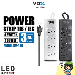 ปลั๊กไฟ ปลั๊กพ่วง VOX รุ่น NV-440  4 สวิตช์ 4 ช่องเสียบ กำลังไฟ 2300W มีม่านนิรภัย สายยาว3 เมตร/ 5 เมตร ป้องกันนิ้วเด็ก