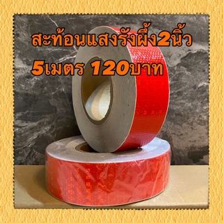 สติ๊กเกอร์2นิ้วสะท้อนะแสงรังผึ้งสีแดง (เดี๋ยว) 5เมตร 120บาท