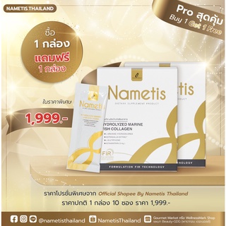 Nametis (นาเมทีส) ผลิตภัณฑ์อาหารเสริมชะลอวัย Pro สุดคุ้ม ซื้อ 1 กล่อง แถมฟรี 1 กล่อง