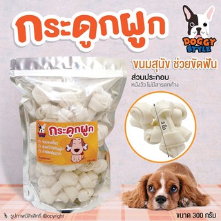 ขนมสุนัข กระดูกผูก Doggy style ช่วยขัดฟัน ลดกลิ่นปากสุนัข ขนาด 3 นิ้ว 300 กรัม