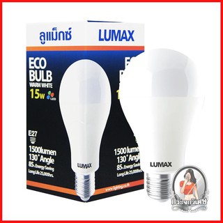 หลอดไฟ LED หลอดไฟ หลอด LED LUMAX ECO BULB WARMWHITE 15 วัตต์ E27 
 รับประกัน 1 ปี
 ใช้ททดแทนหลอดไส้แบบเดิม โดยไม่ต้องเปล