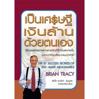 เป็นเศรษฐีเงินล้านด้วยตนเอง The 21 Success Secrets of Self-made Millionaires (สภาพ95% ขอบเหลือง  ขายตามสภาพ งดดราม่า)