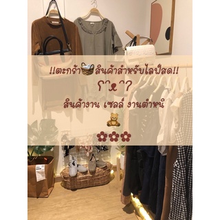 สินค้างานตำหนิ งานลดราคาในไลฟ์สดเท่านั้น