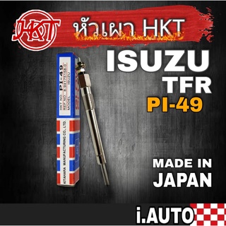 หัวเผา สำหรับรถ Isuzu TFR ยี่ห้อ HKT "MADE IN JAPAN รหัส PI-49 ( จำนวน 4หัว )