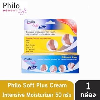 Philo Soft Plus ครีมทาส้นเท้า (50 กรัม) [1 กล่อง]