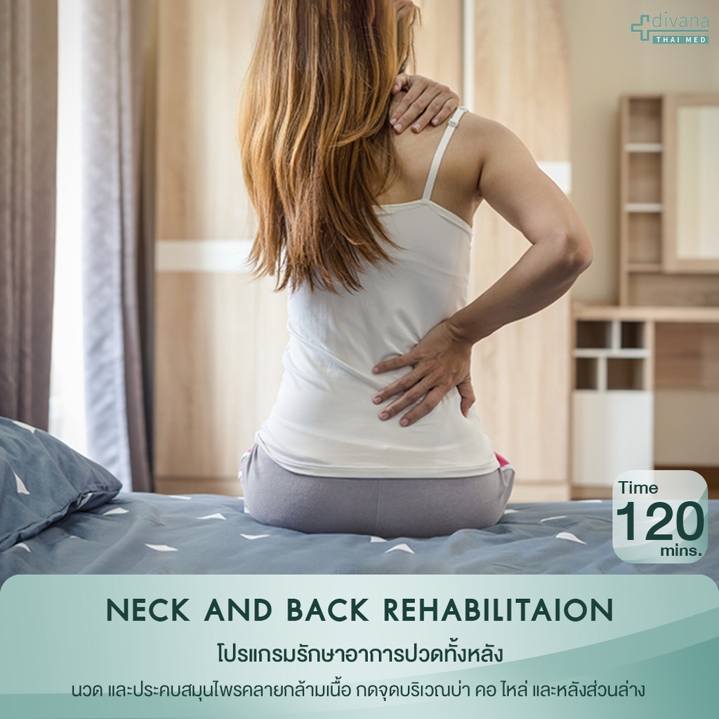 Divana Thai Med : ปวดบ่า และหลัง  Neck & Back Rehabilitation 120 Mins