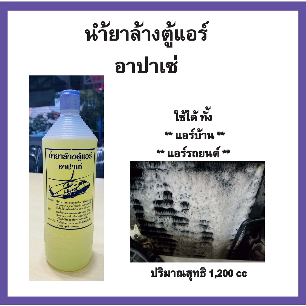 น้ำยาล้างแอร์ ล้างคอยล์เย็น คอยล์ร้อนแอร์ น้ำยาล้างตู้แอร์ อาปาเช่ 1200 cc