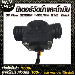 🔥โค้ดINC3LEL3ลด30฿มิเตอร์วัดอัตราการไหลของน้ำ/น้ำมัน (แบบสี่เหลี่ยม) Oil Flow SENSOR 1-30L/Min G1/2  Black