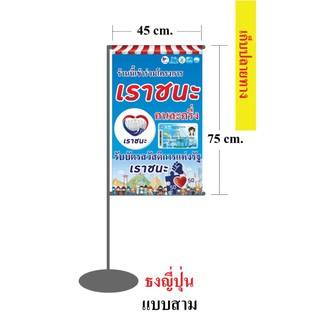 ธงญี่ปุ่น เราชนะ คนละครึ่ง 45*75cm