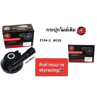 (ลด 50% ใช้โค้ด INCLZ44) SR กระปุกไมล์เดิม WAVE125 แบบของแท้ติดรถ