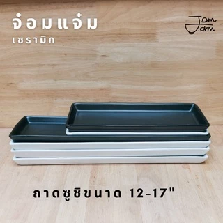ถาดเซรามิก ถาดซูชิ อย่างดี !!พร้อมส่ง ราคาโรงงาน!!