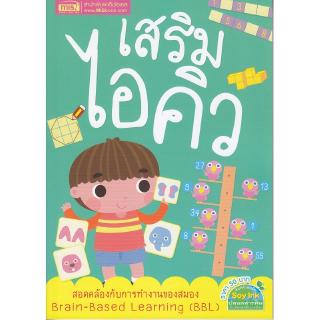 Se-ed (ซีเอ็ด) : หนังสือ เสริมไอคิว