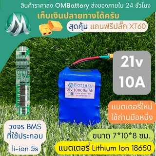 [18650] แบตลิเธียม 21v 10A ทรงสั้น + มีวงจร BMS อย่างดี +แถมปลั๊ก XT60 แบตลำโพงบลูทูธ diy แบตเตอรี่ลิเธียมไอออน 18650