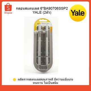 Yale กลอนสแตนเลส 6" กลอนประตู-หน้าต่าง BA90706SSP2 (2ตัว)