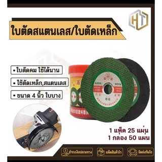 ตัด ใบตัด 4 นิ้ว ใบตัดเหล็ก สแตนเลส ใบเขียว/ใบดำ ตัวบาง คม ไฟไม่ไหม้ สีเขียว （10แผ่น แถม 1แผ่น）