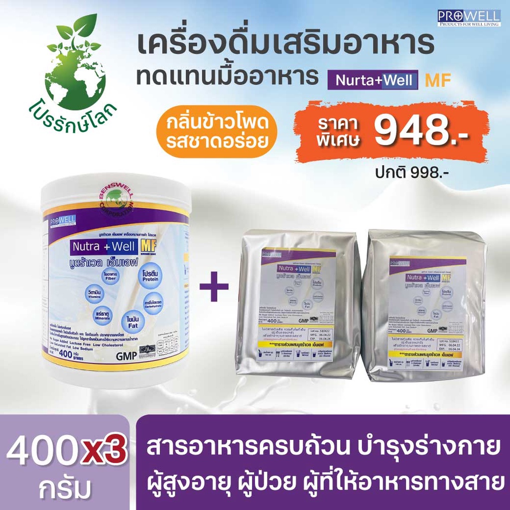 SET สุดคุ้ม 1กระป๋อง+2ถุงฟอยล์ PROWELL Nutra Well MF 400g. โปรเวล นูตร้าเวล เอ็มเอฟ เครื่องดื่มแทนมื้ออาหาร