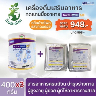 SET สุดคุ้ม PROWELL Nutra Well MF 400g.1กระป๋อง+2ถุงฟอยล์ 365wecare