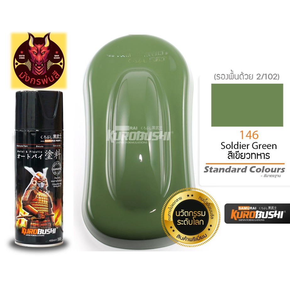 สีสเปรย์ ซามูไร #146 Sodier Green (สีเขียวทหาร)