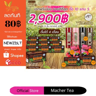 แท้ 💯% พร้อมส่งทันที โปรพิเศษ 10 แถม 5 ชามาเชอร์ ชามาเต MACHER TEA YERBA MATE Machertea ชามาเชอร์ มาเชอรี่ เยอร์บามาเต