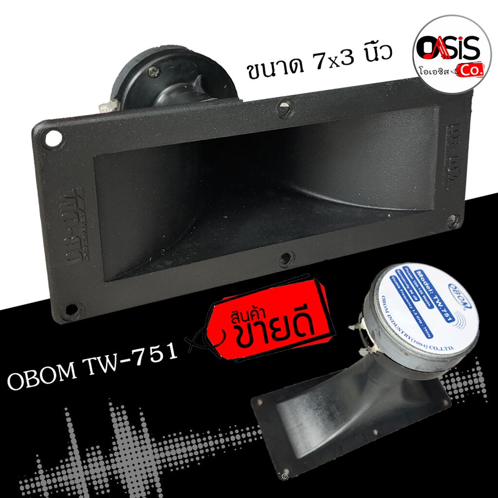 ( 1ชิ้น / รวม VAT ) OBOM TW-751 150W ปากเสียงแหลม ขนาด 7x3 นิ้ว ลำโพงเสียงแหลม OBOM TW751 ทวิตเตอร์ Twitter speaker