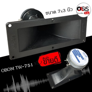 (1ชิ้น)(ส่งทุกวัน) OBOM TW-751 ดอกลำโพงเสียงแหลม ปากแตร เสียงแหลม ดอกแหลม TW751 ทวิตเตอร์ Twitter speaker