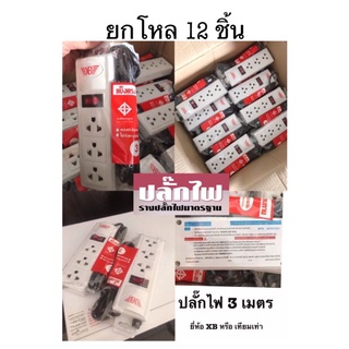 ปลั๊กไฟ 3 ช่อง 1 สวิตช์ สายยาว 3​ เมตร 🔌ราคายกโหล12ชิ้น ✅