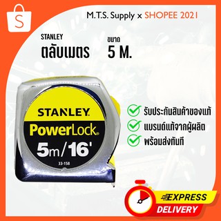 STANLEY ตลับเมตร ความยาว 5m. / 16"  ตลับเมตรเหล็ก รับประกันของแท้ พร้อมส่งทันที