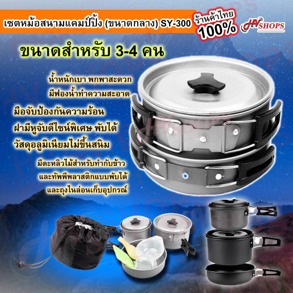ชุดหม้อสนามแค้มปิ้ง SY-300