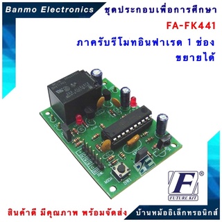 FUTURE KIT FA441-FK441-ภาครับรีโมทอินฟาเรด 1 ช่อง ขยายได้ FA441-FK441