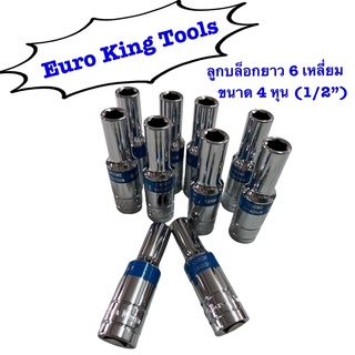 ลูกบล็อก Euro King Tools บล็อกยาว 4หุน เบอร์ 8-32 mm ลูกบ็อกแกน6เหลี่ยม CRV ลูกบล็อกลม 1/2” ประแจบล็อก ข้อต่อบล็อค