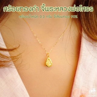 สร้อยคอทองคำแท้ 0.3 กรัม + จี้พระหลวงพ่อโสธร(จิ๋ว) เลี่ยมทองแท้ กรอบทอง 90% มีใบรับประกัน พระเลี่ยมทอง ราคาเป็นมิตร