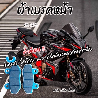 ชุดผ้าเบรค Gpx GR 200r ( มีทั้งหน้าและหลัง เลือกได้เลย )