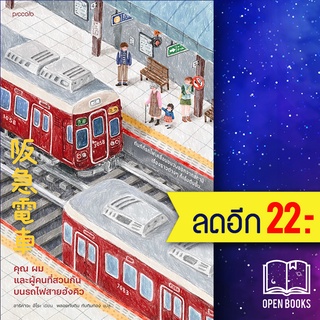 คุณ ผม และผู้คนที่สวนกันบนรถไฟสายฮังคิว | Piccolo ฮิโระ อาริคาว่า